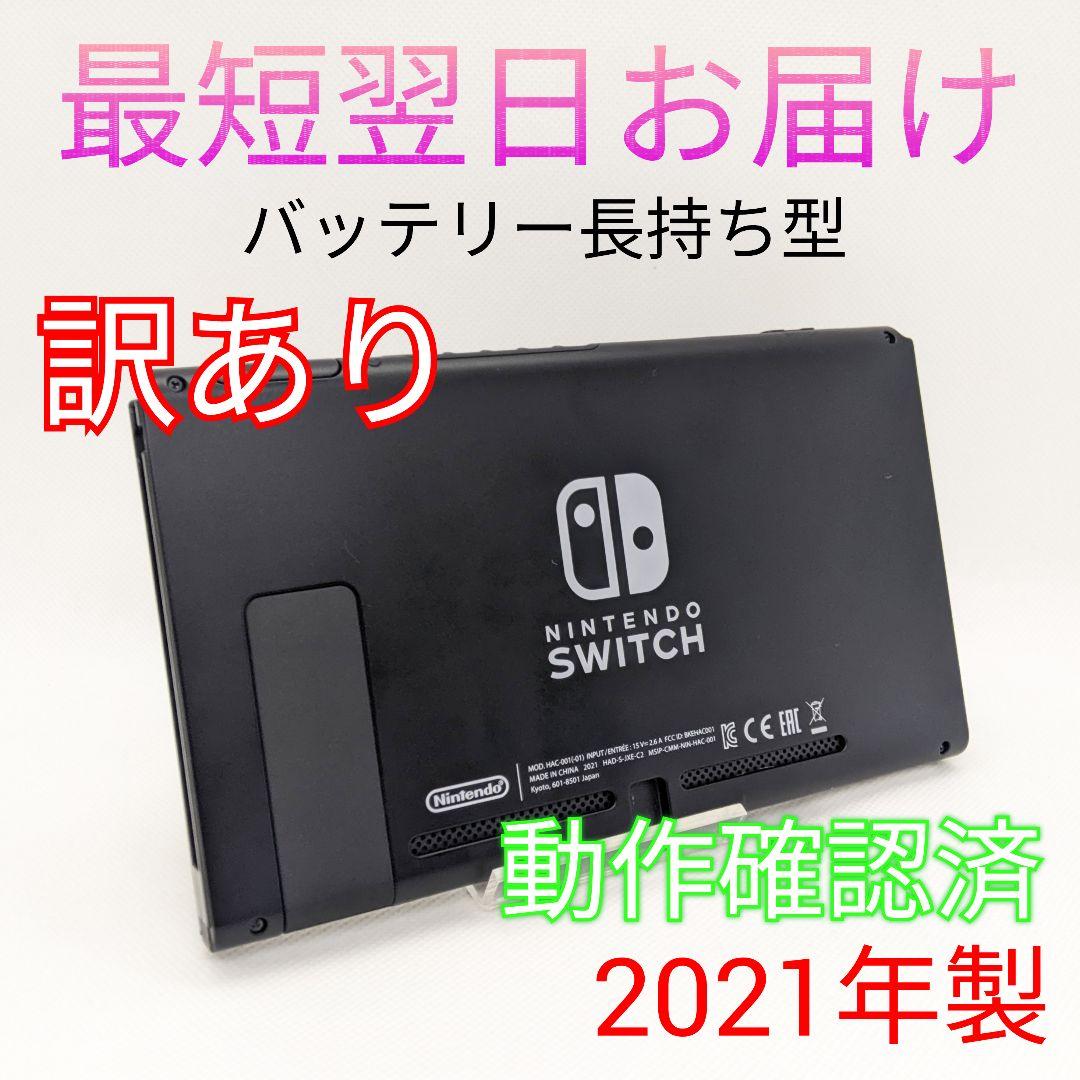 バッテリー長持ち型 Switch 本体のみ 液晶 最短翌日お届け ...