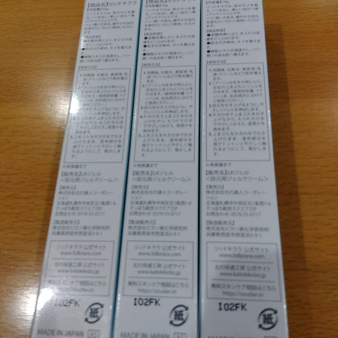 新品3本セット リッドキララ 北の快適工房 - メルカリ