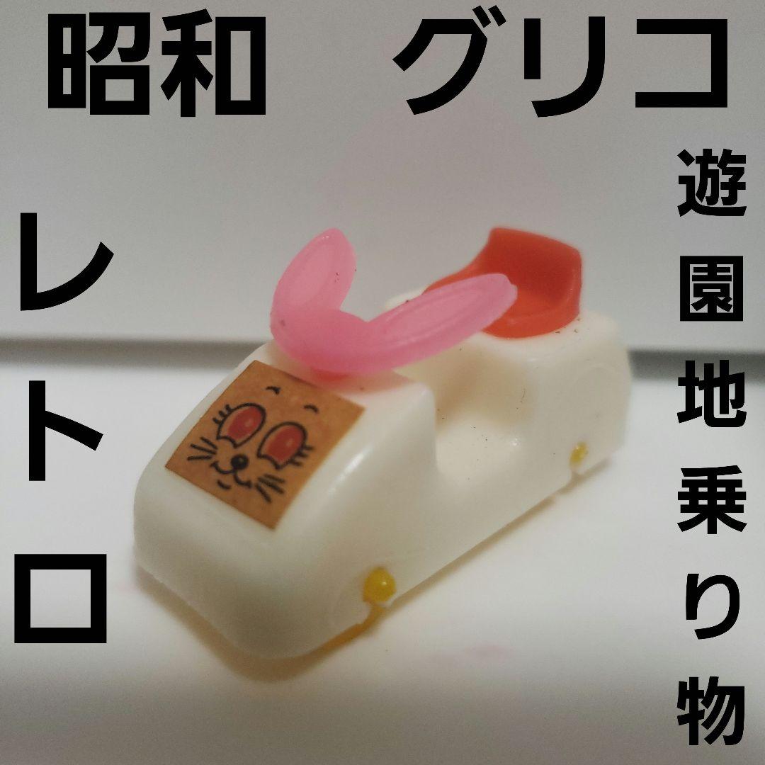 グリコ　おまけ　乗り物　昭和 グリコ おまけ まとめ売り 昭和 乗り物 食玩 昭和レトログリコおまけ