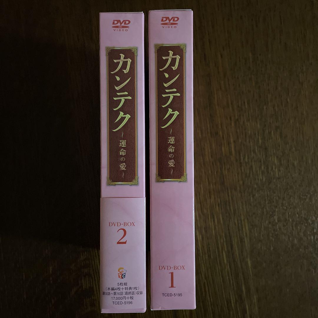 8680円 独特の素材 カンテク~運命の愛~ DVD-BOX1 と2 セット 日本語吹き替え