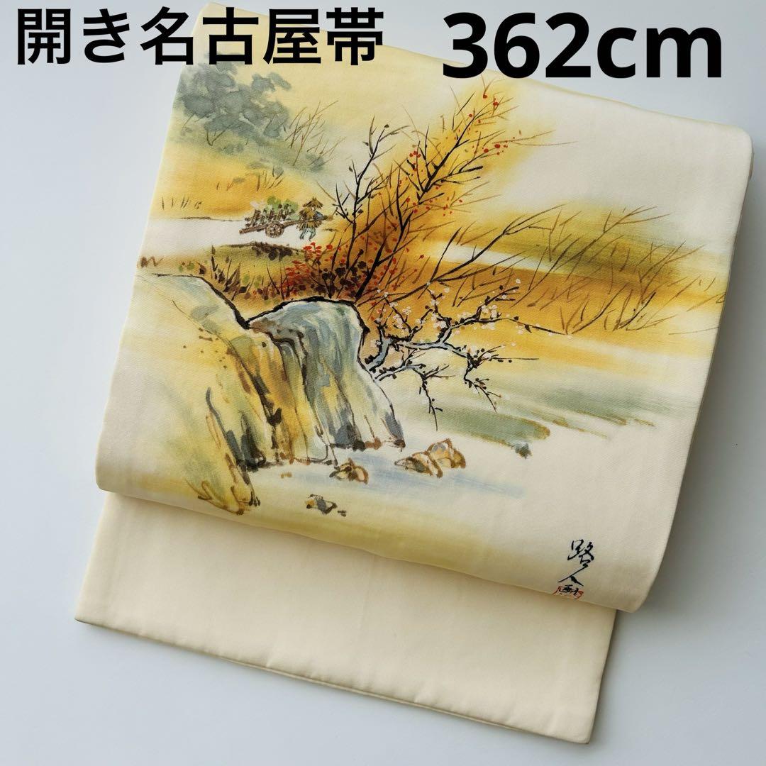 作家物 開き名古屋帯 正絹 塩瀬 U-4543 5,394円