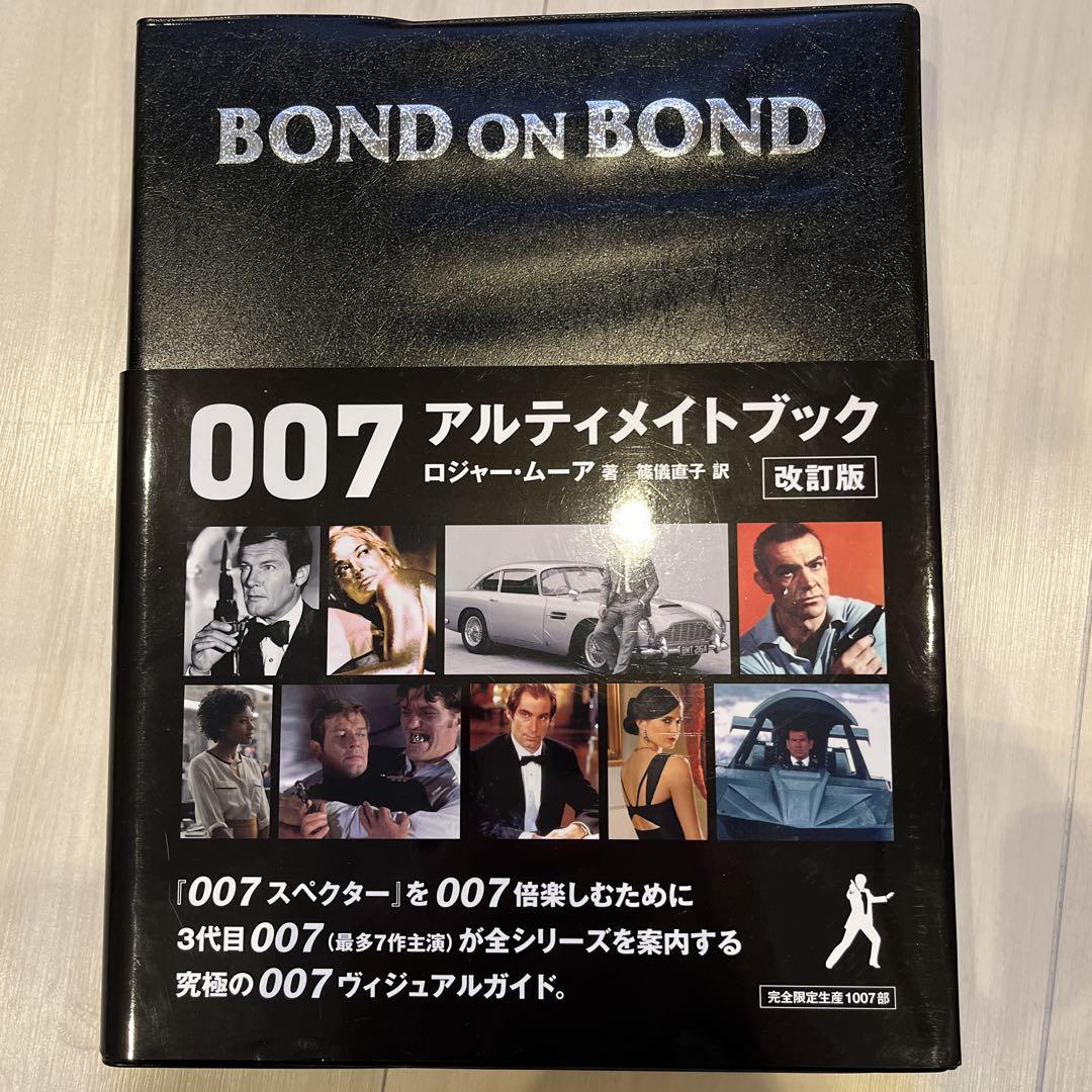 BOND ON BOND 007アルティメイトブック