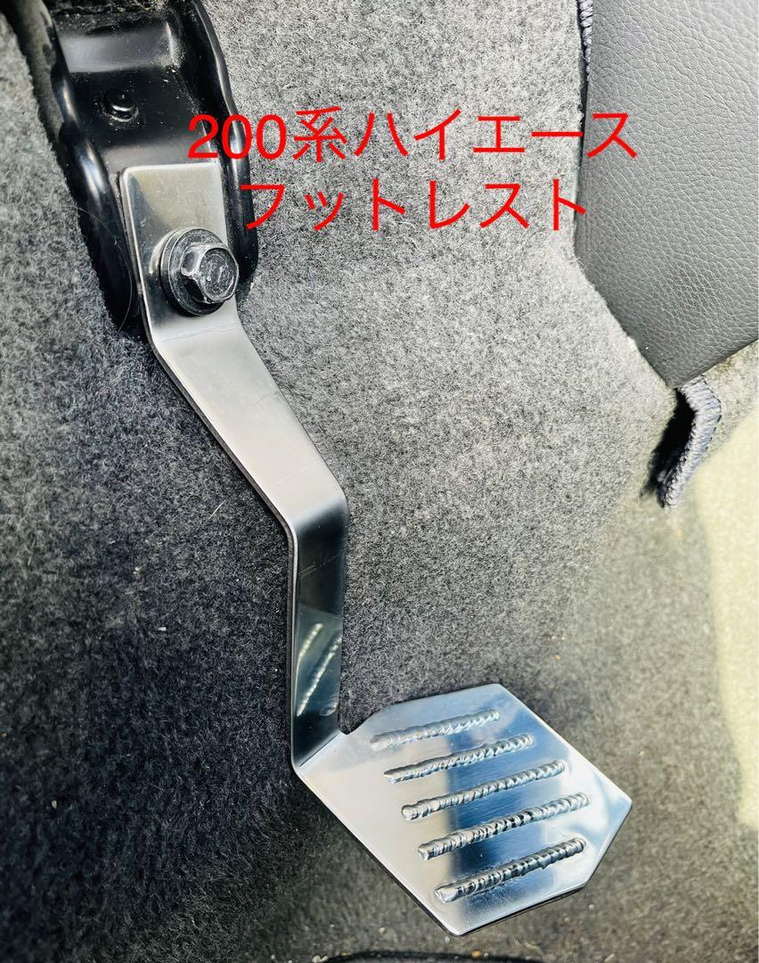 ハイエース200系 オールステンレス製 フットレスト自作品 - メルカリ