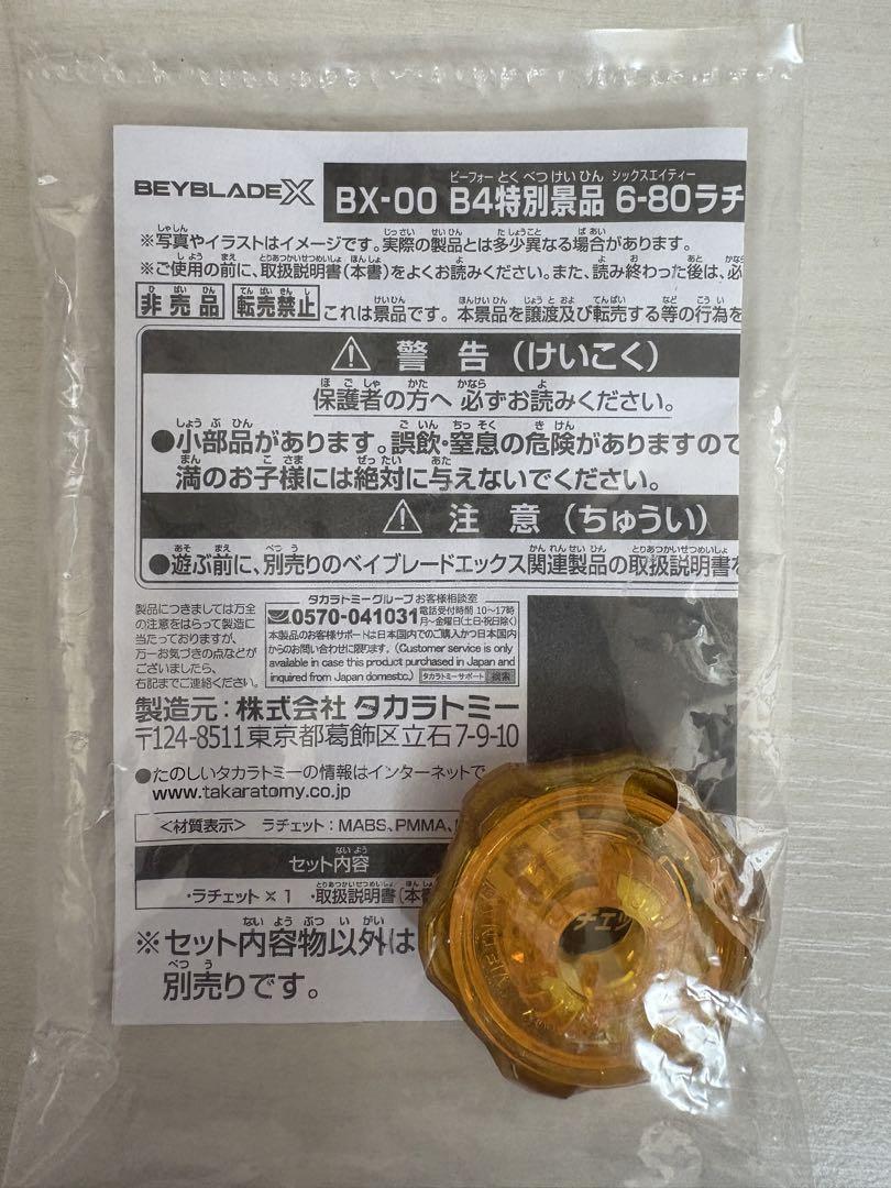 ベイブレード　新品未開封　6-80 ラチェットゴールドver ベイブレードX G3大会 B4特別景品 6-80 ラチェット ゴールドVer