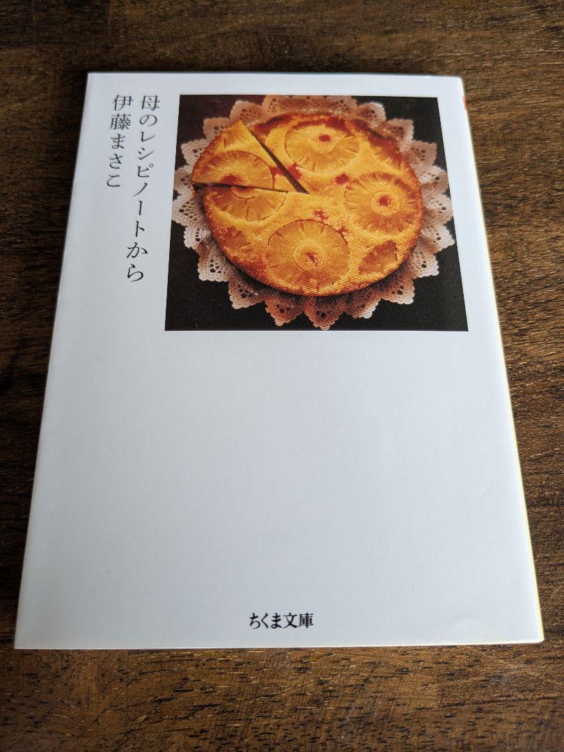 母のレシピノートから （ちくま文庫） 伊藤まさこ／著 - メルカリ
