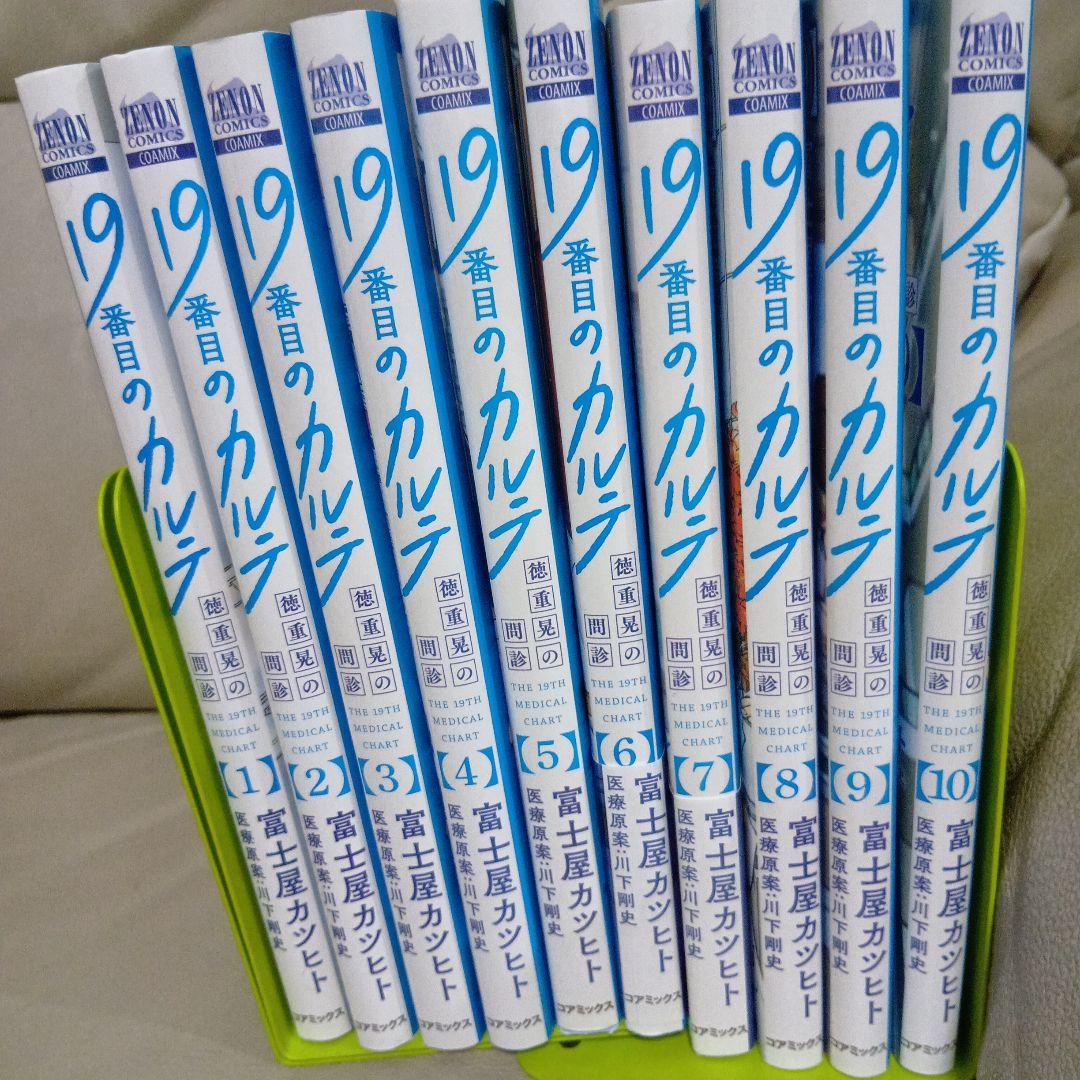 19番目のカルテ　10巻全巻セット 19番目のカルテ 徳重晃の問診 (10) (ゼノンコミックス) | 富士屋