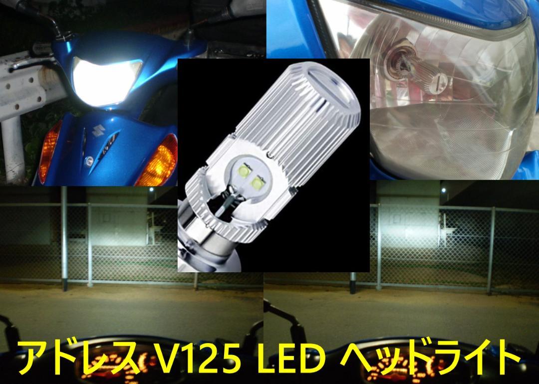 アドレス V125 V125G 純正ヘッドライト用LED(V125S取付不可)