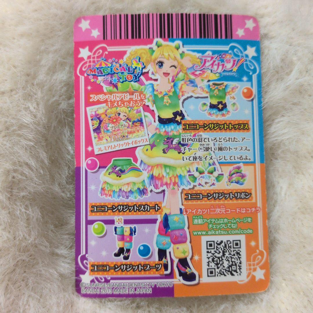 アイカツ ユニコーンサジット セット 冴草きい アイカツカード