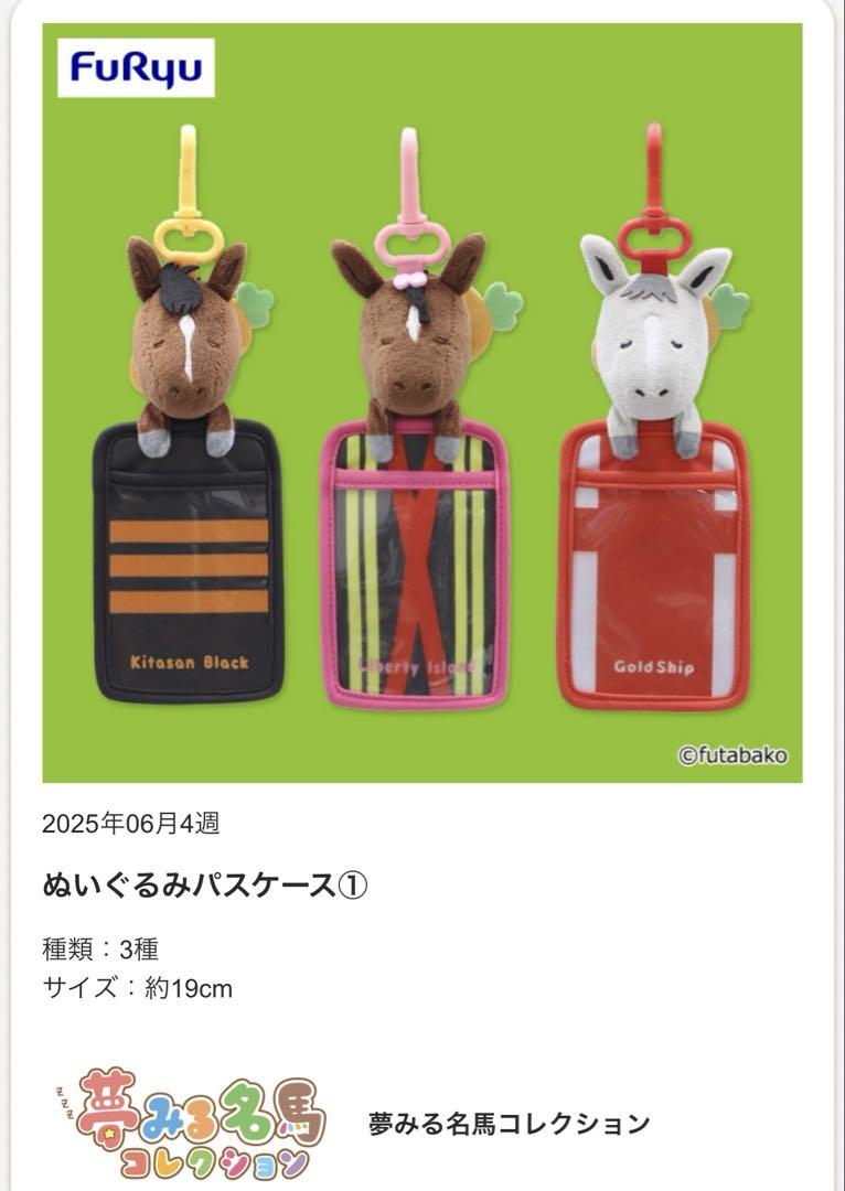 競馬ファンおなじみの人気シリーズ「夢みる名馬コレクション」が