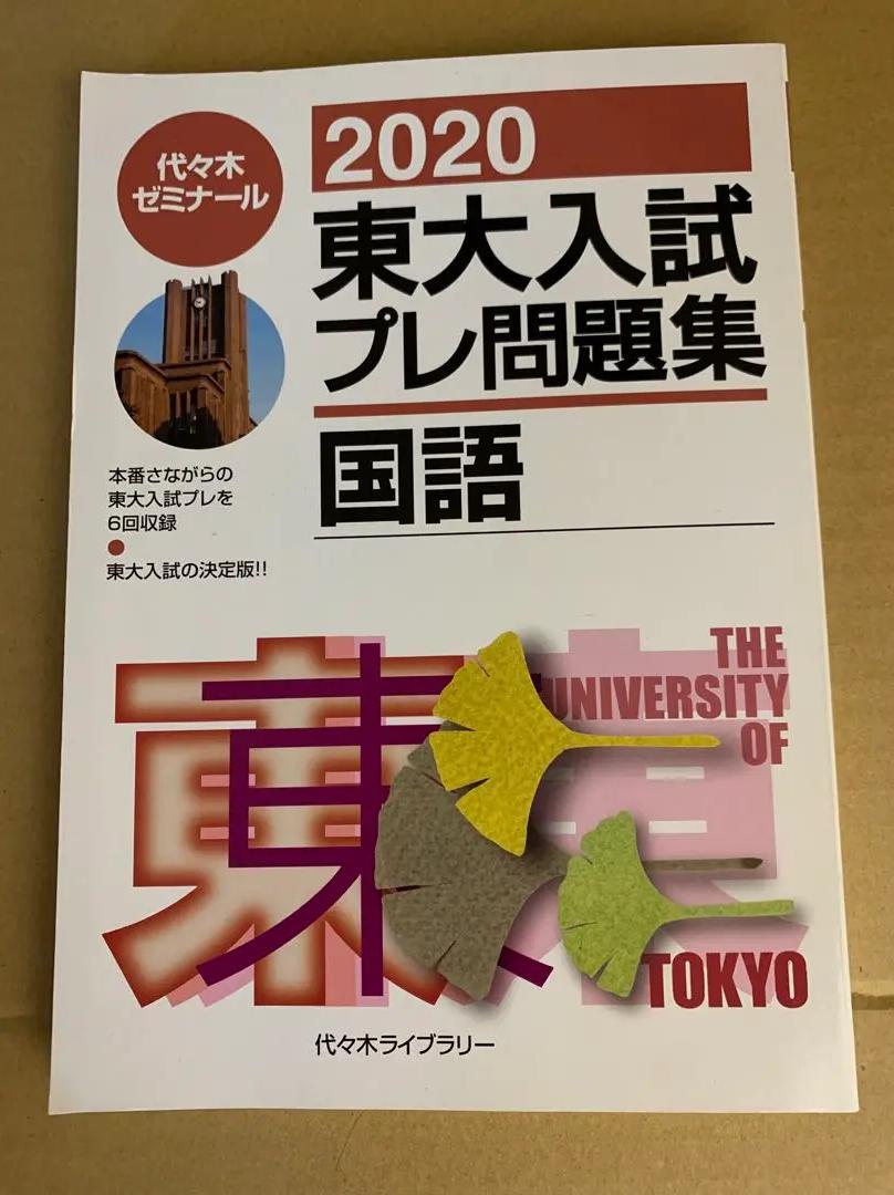 QY XP 東大入試プレ問題集国語 2020 EK WO語学・辞書・学習参考書