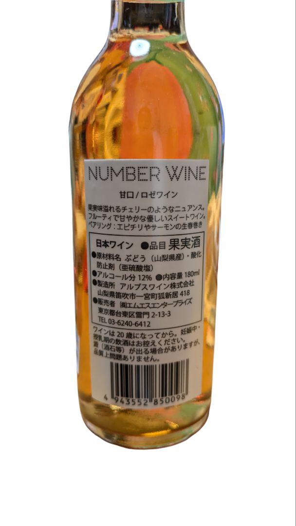 NUMBER WINE 甘口／ロゼワイン180ml 12% ２２本ラベルレス