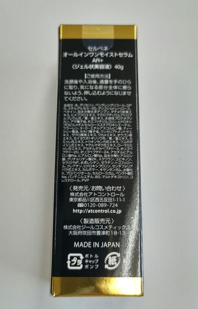 セルペネ オールインワンモイストセラムAR +３本 ジェル状美容液 アトコン セルペネ オールインワンモイストセラムAR +3本 ジェル状美容液