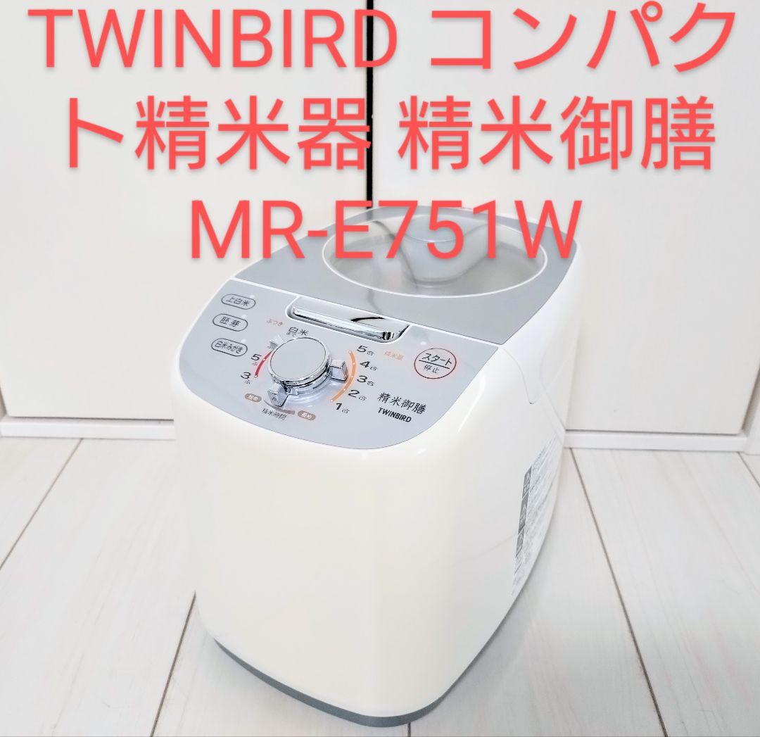 TWINBIRD ツィンバード　コンパクト精米器 精米御膳 MR-E751W