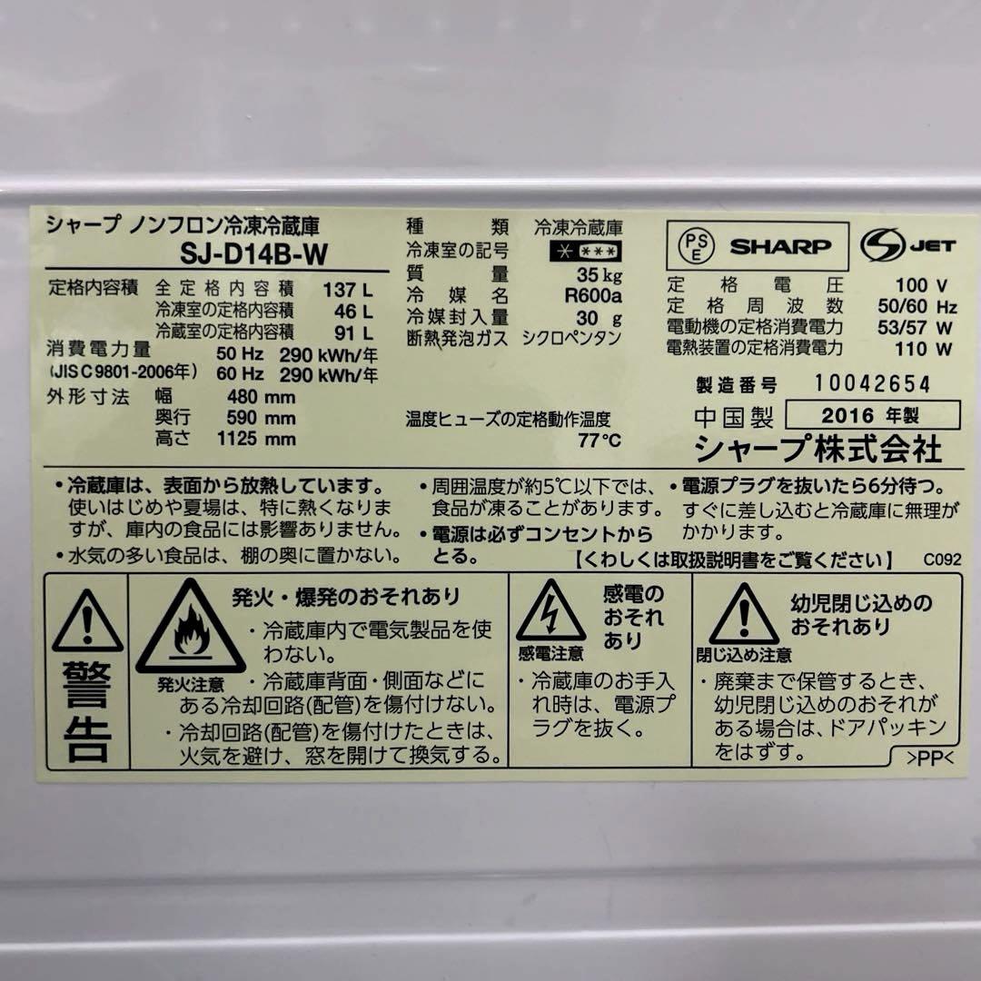 シャープ　ノンフロン　冷凍冷蔵庫　冷蔵庫　全容量137L 2016年製