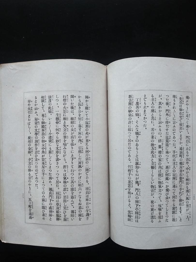 経典 永井荷風『散柳窓夕栄』大正3年 籾山書店刊 初版本 - 和書