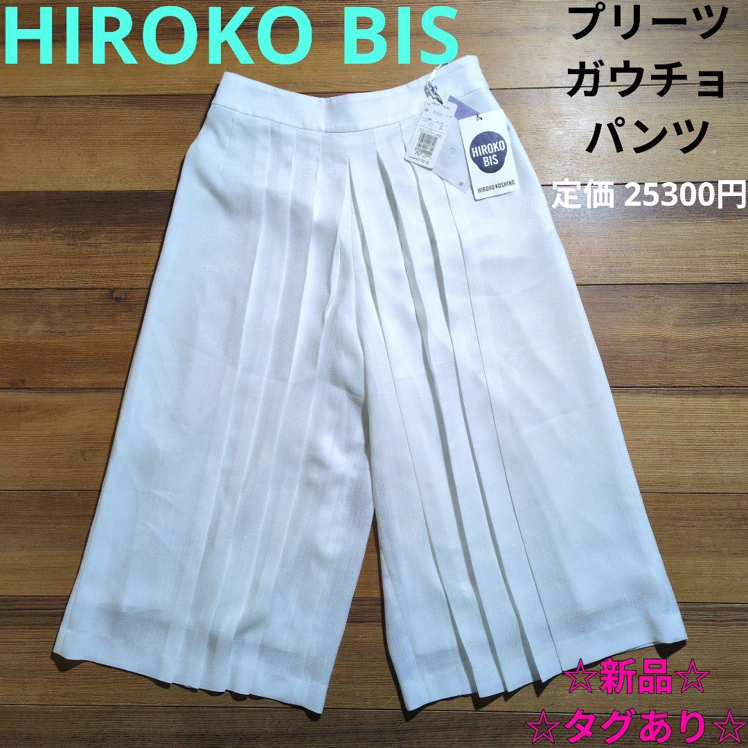 ☆新品☆タグあり☆ HIROKO BIS プリーツ ガウチョパンツ コシノヒロコ