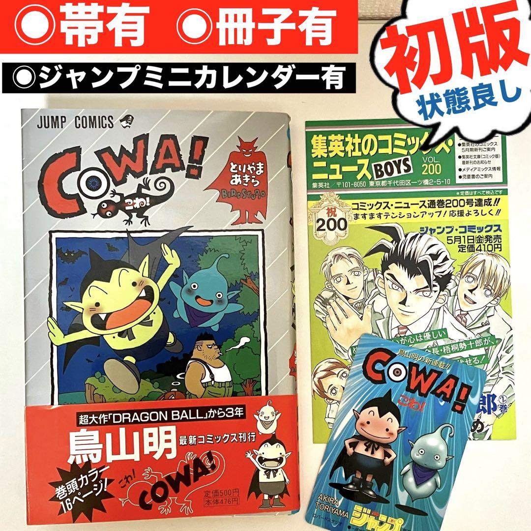 【初版】【帯有】【冊子】【ジャンプミニカレンダー】COWA! 鳥山明