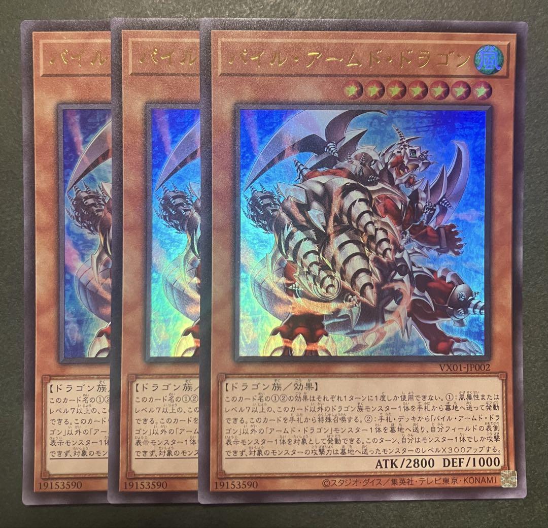 1 遊戯王 ゲートボール パイルアームドドラゴン 3枚セット