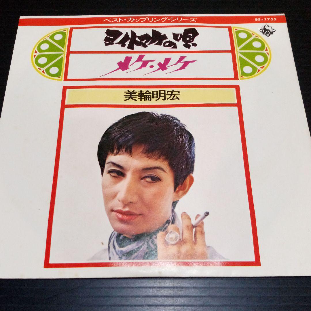 メルカリ 美輪明宏 ヨイトマケの唄 メケ メケ 中古シングルレコード 和物7インチ 邦楽 2 0 中古や未使用のフリマ メルカリ 美輪明宏 ヨイトマケの唄 メケ メケ 中古シングルレコード 和物7インチ 邦楽 2 0 中古や未使用のフリマ