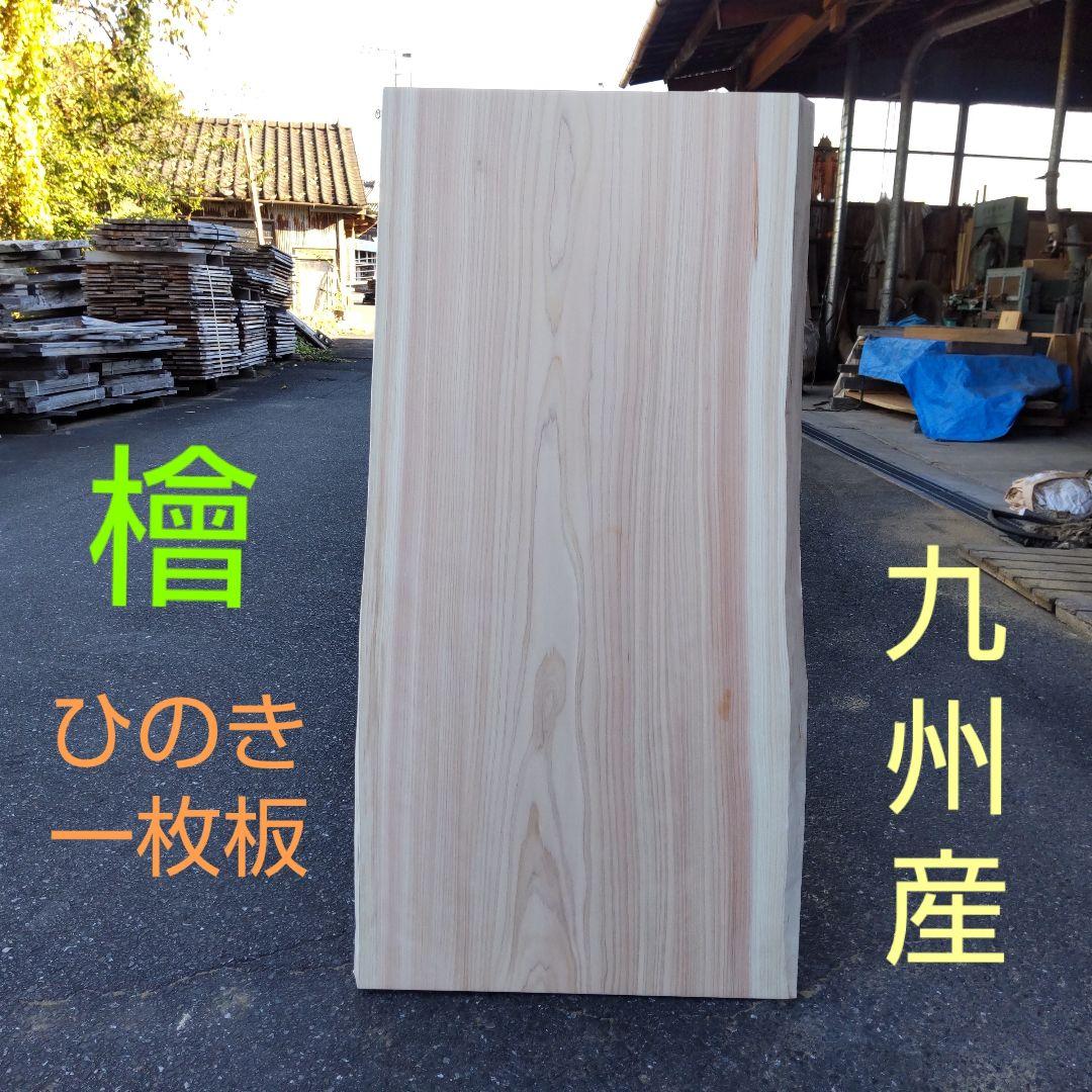 ひのき一枚板 九州産 110cm x 50cmやや傷や汚れあり
