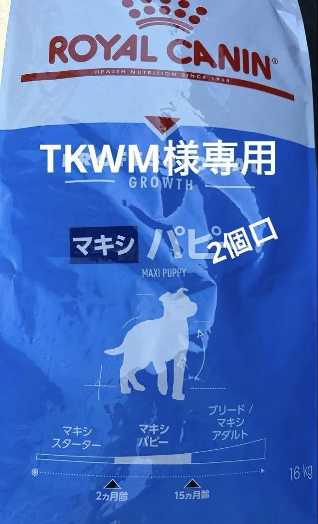 ROYAL CANIN マキシ パピー 16kgドッグフード