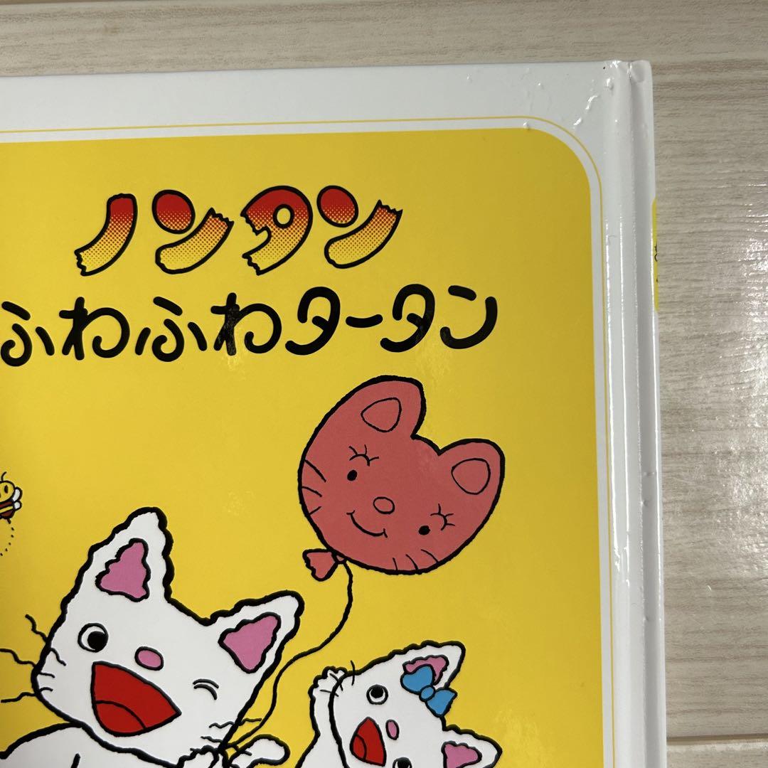 ノンタン 絵本 まとめ売り ふわふわタータン ぱっぱらぱなし