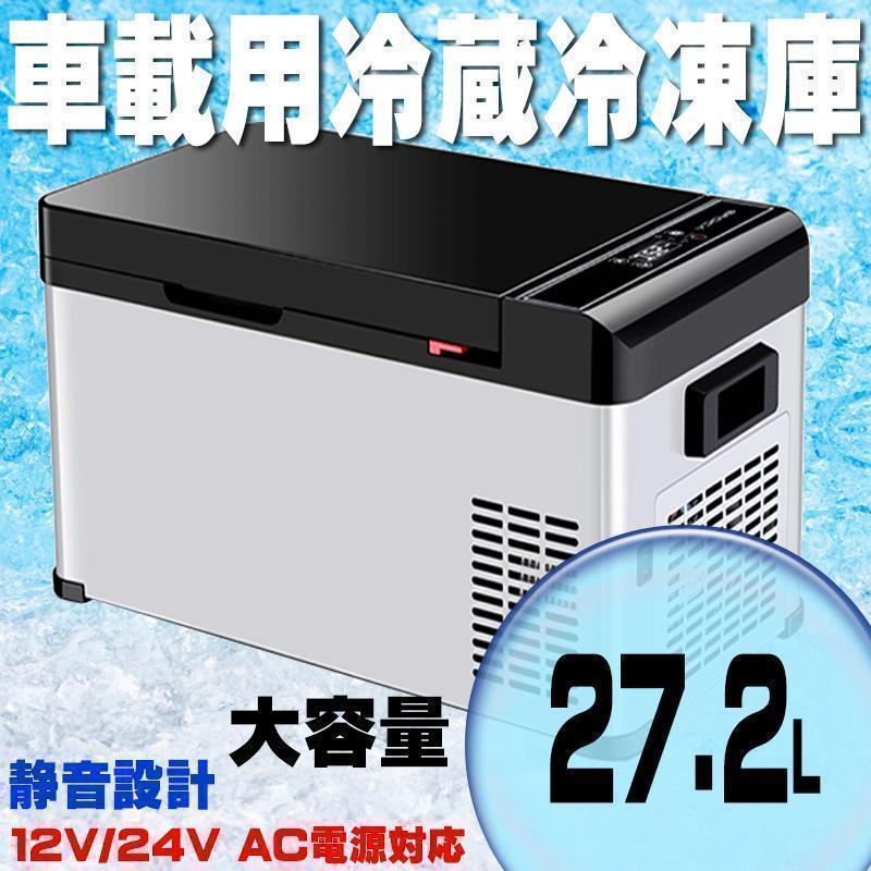 27.2Ｌ車載用冷蔵冷凍庫 -20℃対応 AC100ｖ DC12V 24V対応
