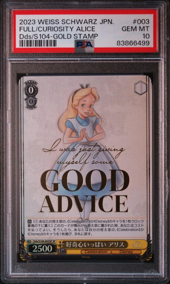 ヴァイス 好奇心いっぱいアリス SP PSA10 好奇心いっぱい アリス【ヴァイスシュヴァルツトレカ高価買取