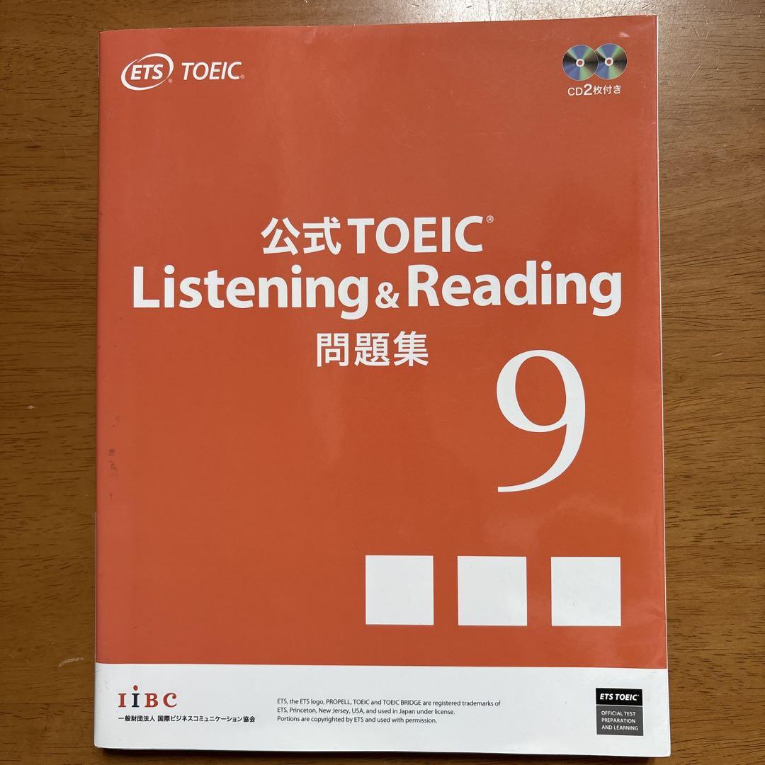 TOEIC Listening & Reading 公式問題集 1〜9巻 公式TOEIC Listening &Reading 問題集9最新版の公式問題集は