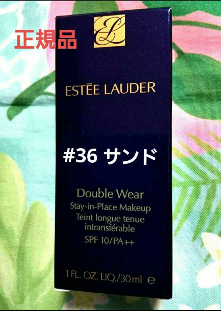 エスティーローダーダブルウェア リキッドファンデ #36 サンド 30ml