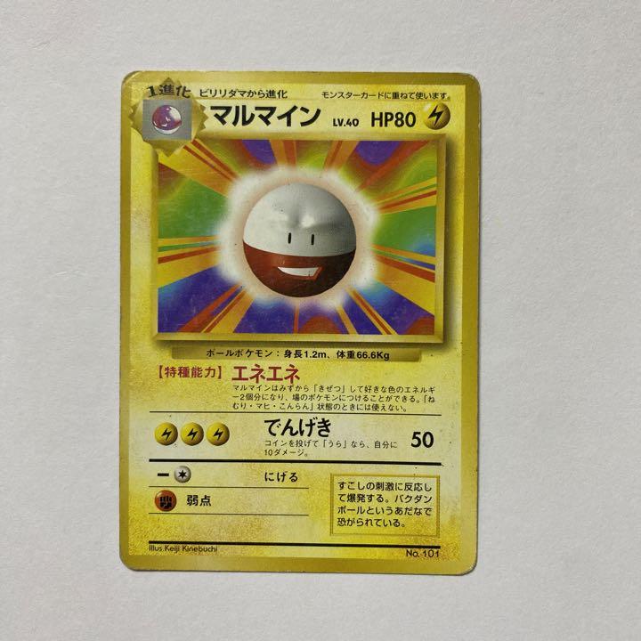 ポケモンカードゲーム マルマイン 旧裏 初版 マーク無し - メルカリ ポケモンカードゲーム マルマイン 旧裏 初版 マーク無し - メルカリ