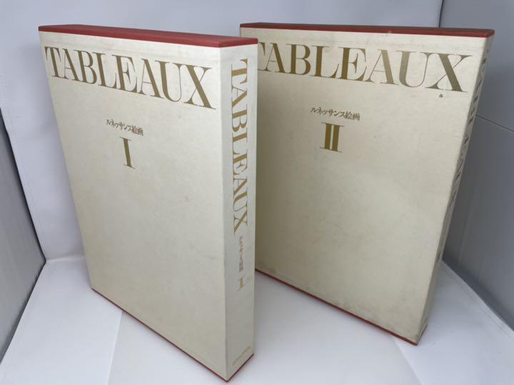 講談社 TABLEAUX ルネッサンス絵画 全2巻 大型本 写真集 画集