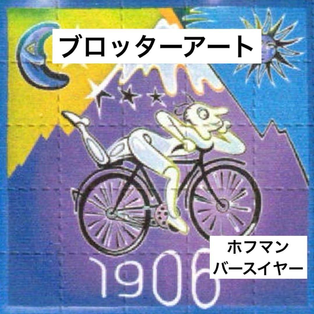 ブロッターアート 自転車の日 アルバート・ホフマン誕生年 1906