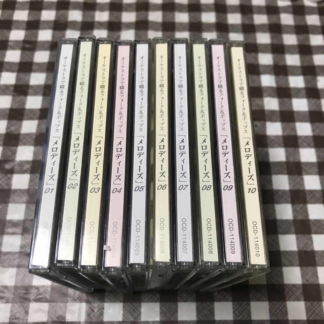 オーケストラで綴るフォーク＆ポップス CD10枚セット