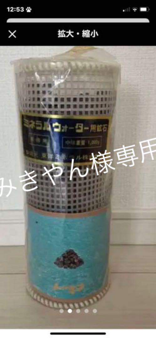 みきやん様専用 ミネラルウォータ用鉱石業務用2個+ミネゲン3個