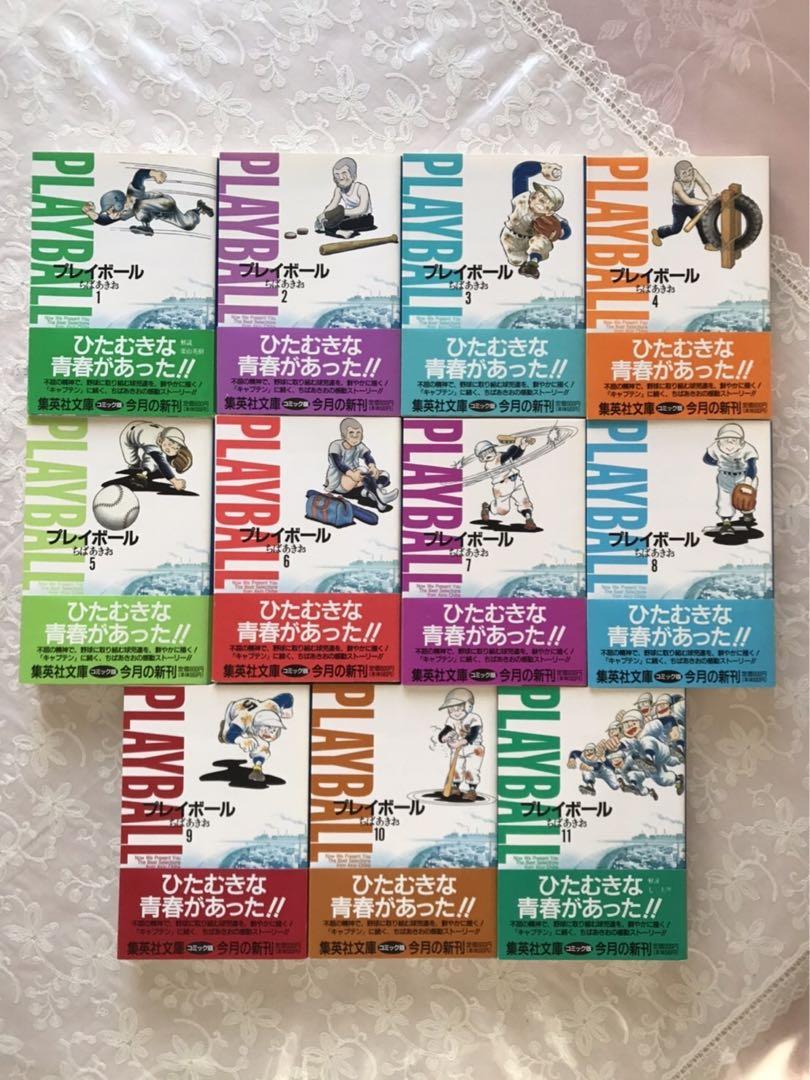 優待特典一覧 ☆セット単位バラ売り可☆「プレイボール 全11巻」＆「プレイ 全巻セット