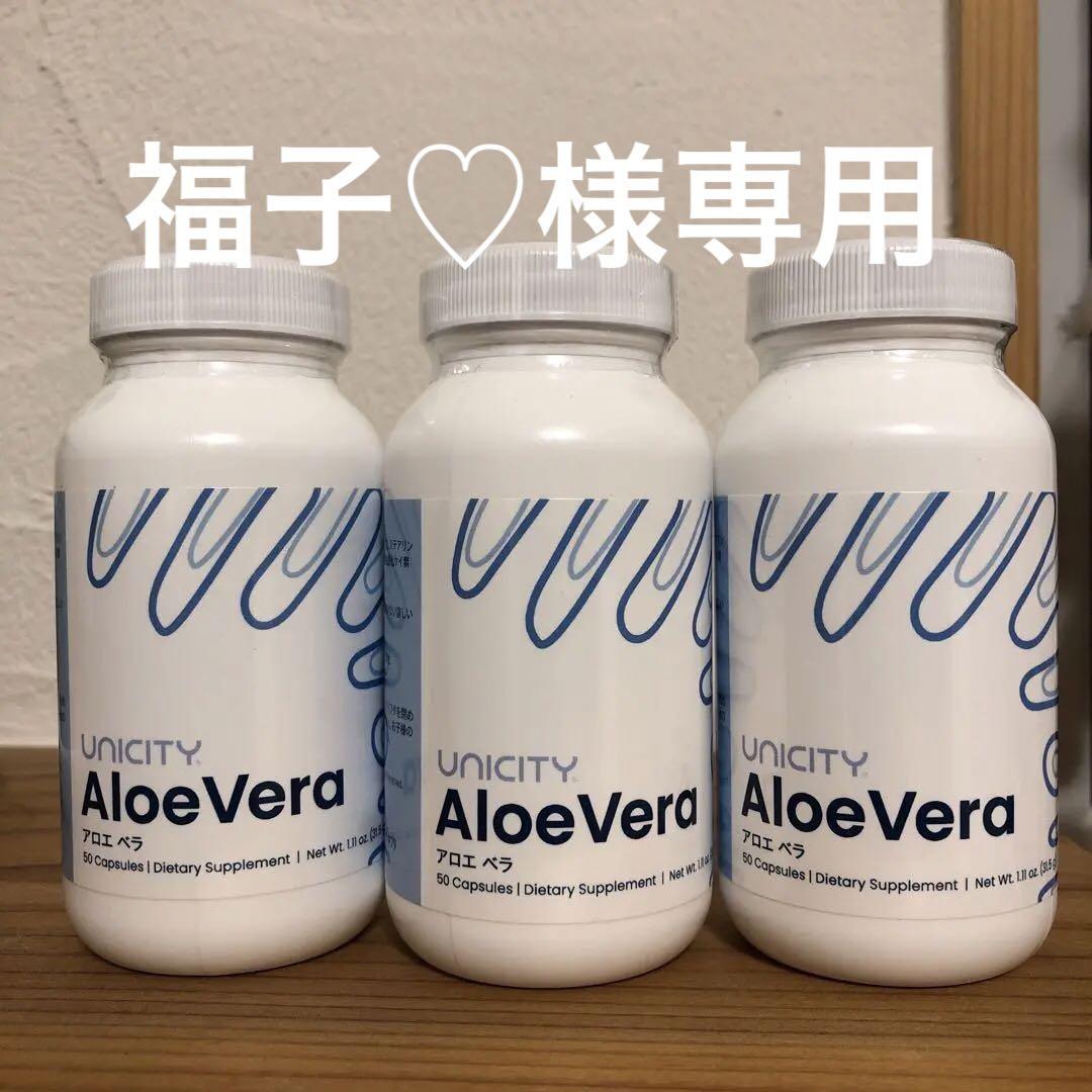 ユニシティ　アロエベラ　3本セット