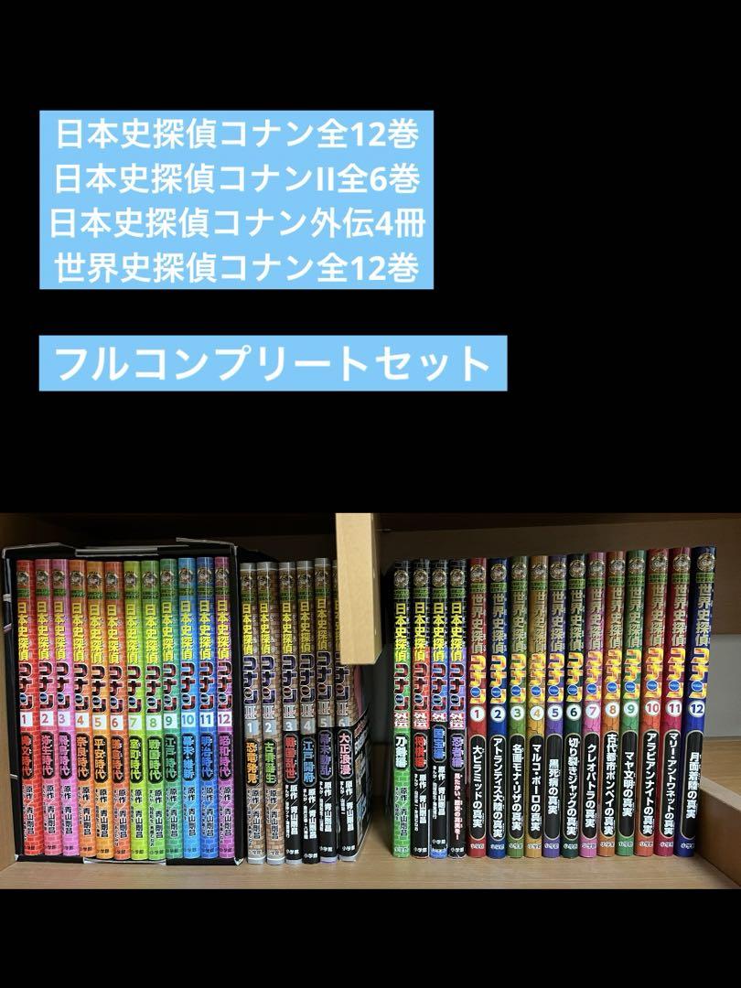 通販サイト一覧 日本史探偵コナン シーズン2 世界史探偵コナン 全巻セット 青山 全巻セット