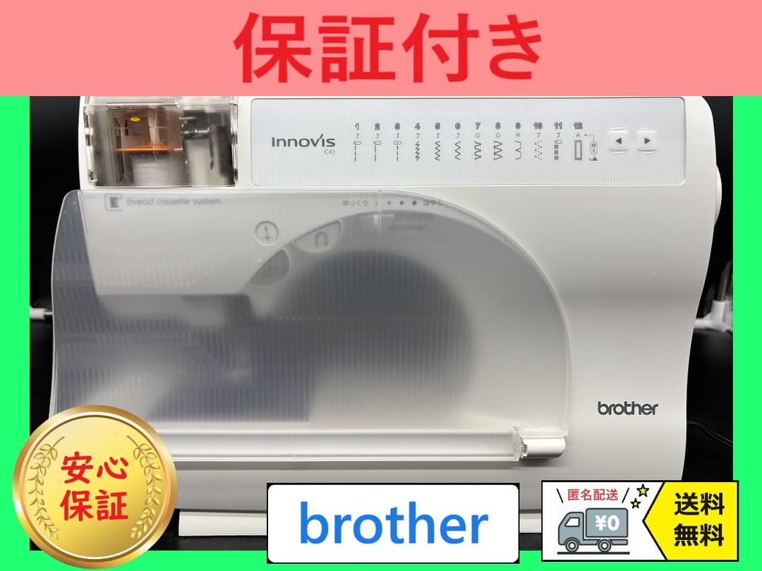★安心保証★　ブラザー　イノビス C41　コンピューターミシン本体