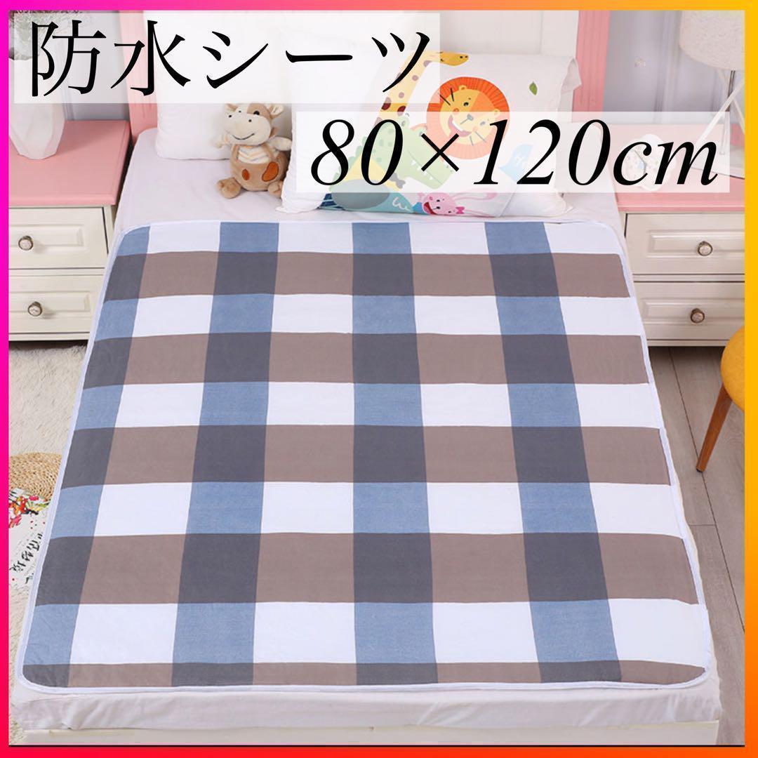 防水シーツ  80×120cm 3枚セット