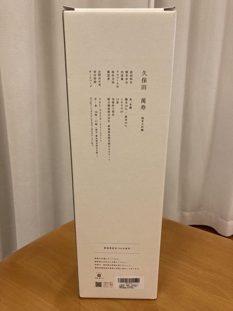 久保田 萬寿 純米大吟醸 1800ml  製造年月23年11月　日本酒　箱付き