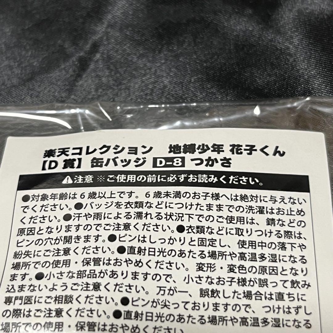 地縛少年花子くん つかさ 楽天コレクション くじ 缶バッジ アクスタB賞 D賞