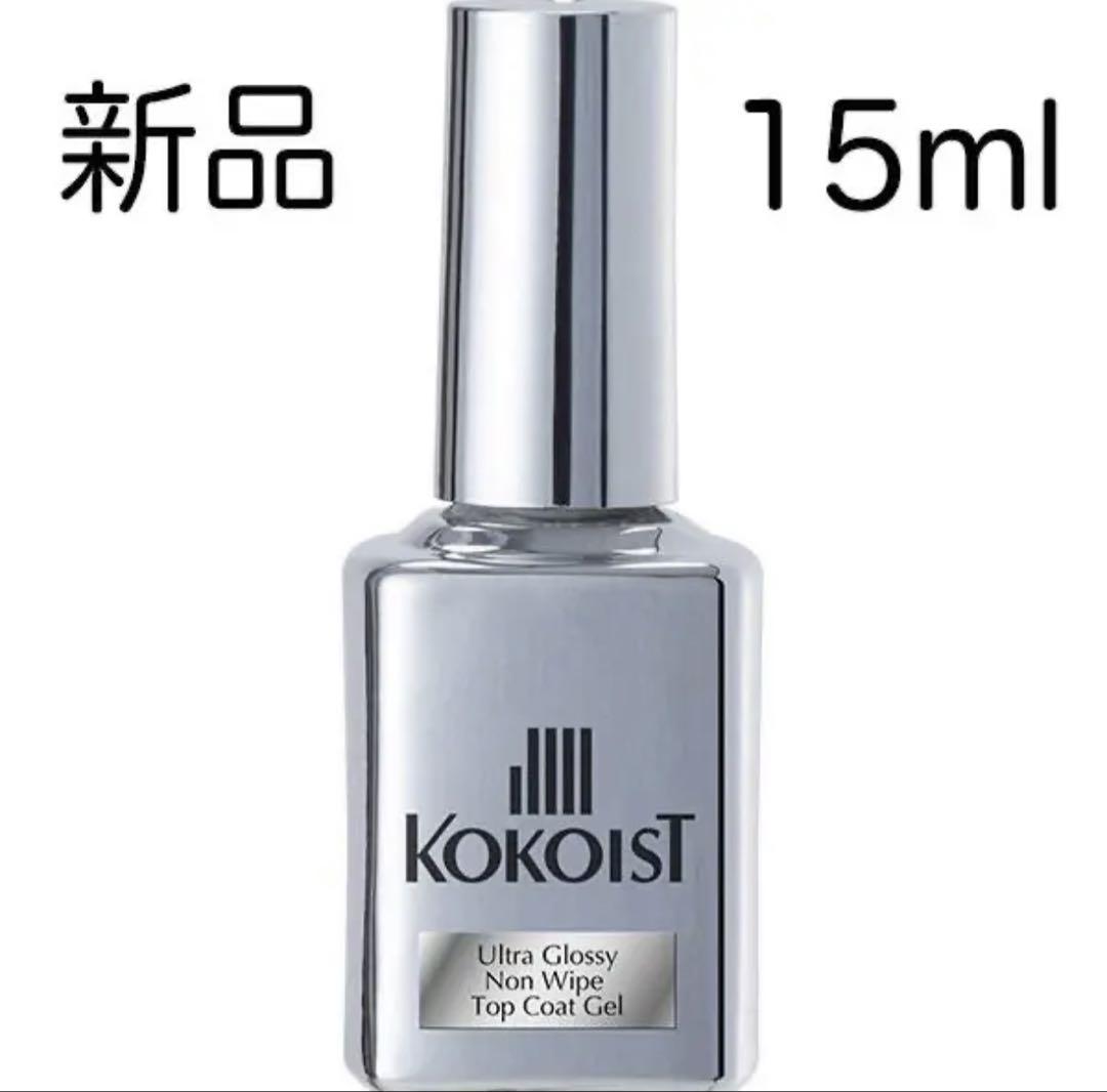 新品未使用 KOKOIST ウルトラグロッシーノンワイプトップトップコート 