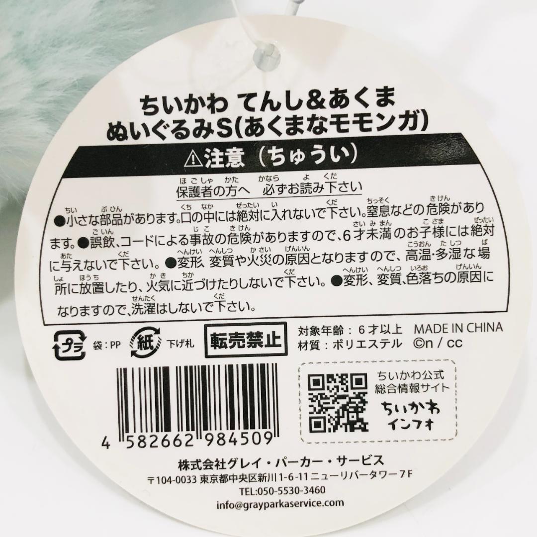 美品 ちいかわ てんし&あくま ぬいぐるみS あくまなモモンガ