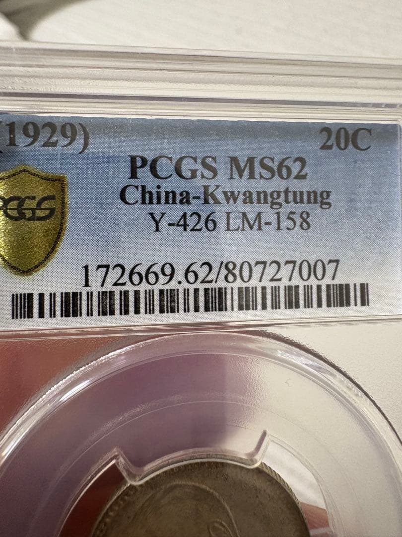広東省 1929年 記念硬貨 銀古銭 中国 PCGS コイン 古銭銀貨 中国古銭