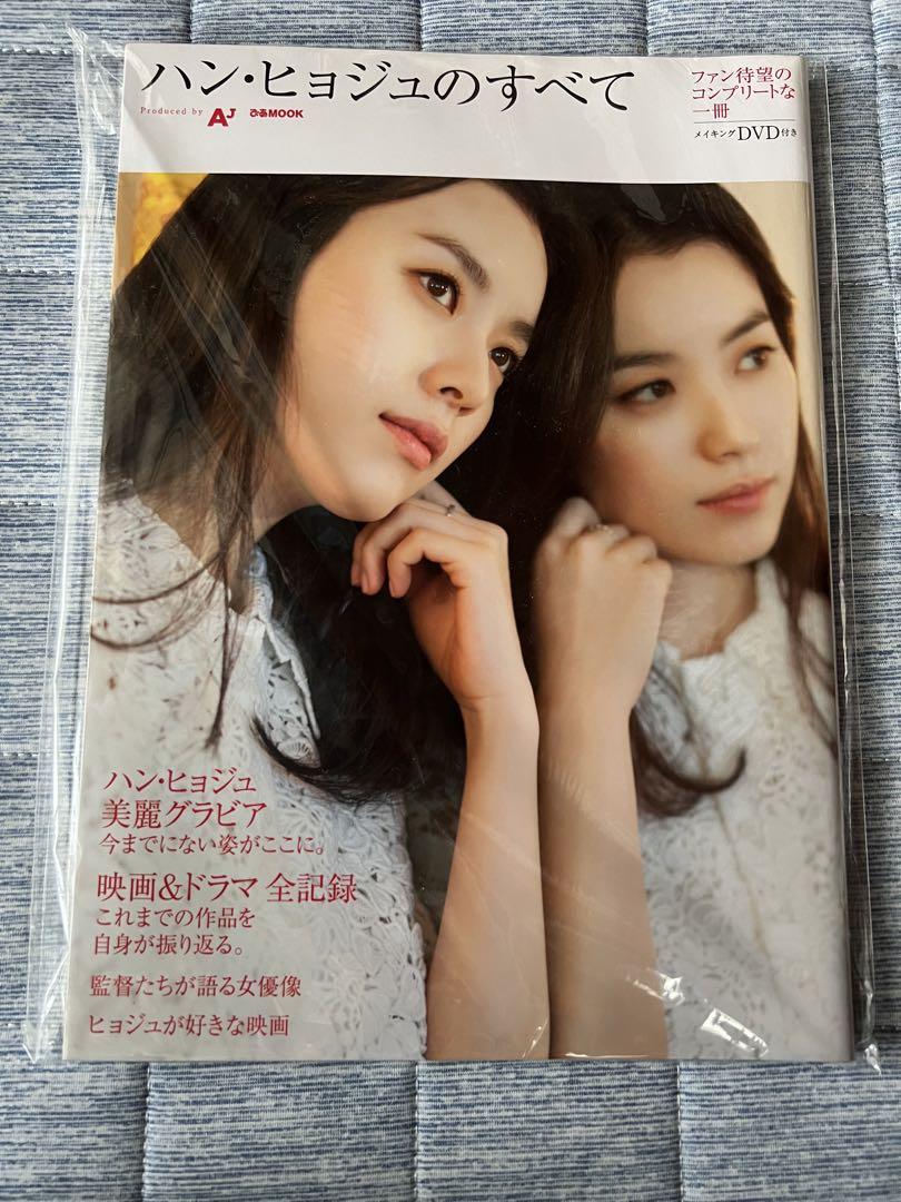 ハン・ヒョジュのすべて　DVD付き ハン・ヒョジュのすべて DVD付き 希少