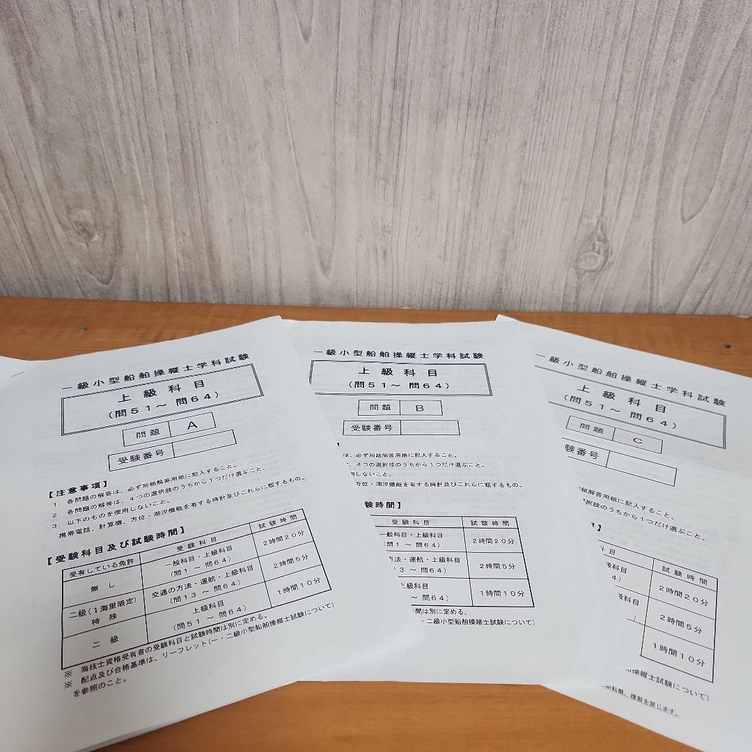 小型船舶免許 一級、二級、特殊独学フルセット