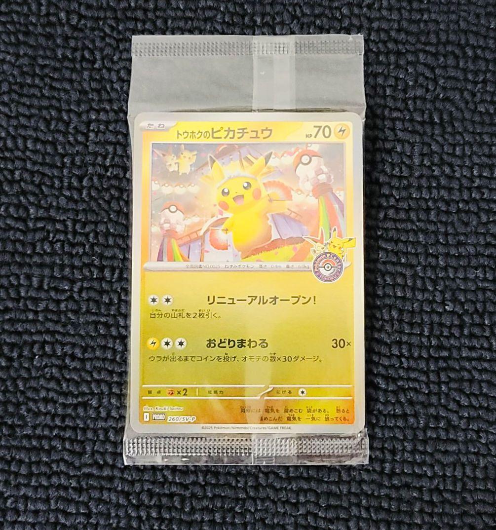 トウホクのピカチュウ 260 SV-P