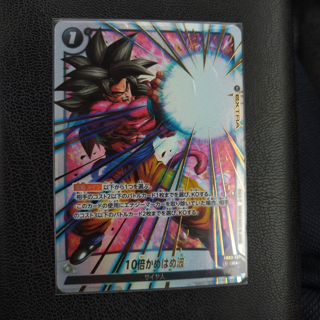 ドラゴンボールカード　10倍かめはめ波