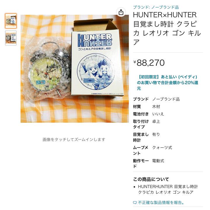 HUNTER×HUNTER ゴンとキルアの目覚まし時計(1999年製)未使用新品